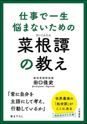 仕事で一生惱まないための菜根譚の敎え