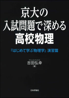 京大の入試問題で深める高校物理