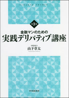 金融マンのための實踐デリバティブ講座 第3版