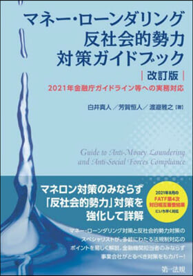 マネ-.ロ-ンダリング 反社會的勢力對策ガイドブック 改訂版