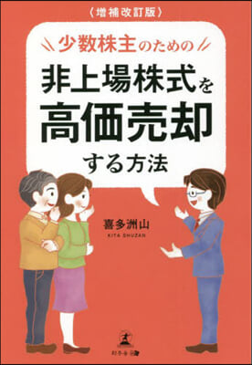 非上場株式を高價賣却する方法 增補改訂版