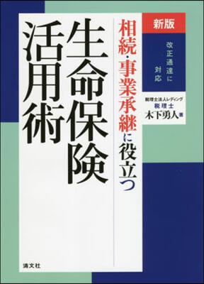 相續.事業承繼に役立つ生命保險活用術 新版