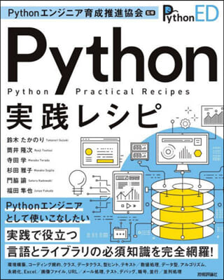 Pythonエンジニア育成推進協會監修 Python實踐レシピ