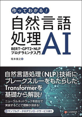 作ってわかる!自然言語處理AI