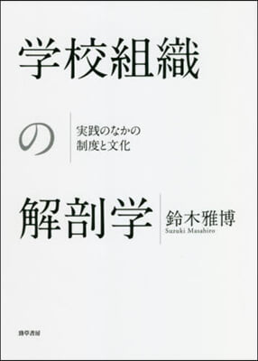 學校組織の解剖學