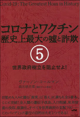 コロナとワクチン 歷史上最大の噓と詐欺(5)