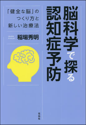 腦科學で探る認知症予防