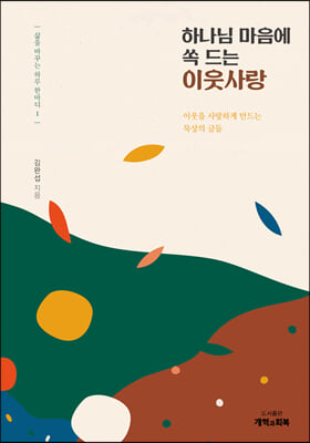 하나님 마음에 쏙 드는 이웃사랑 