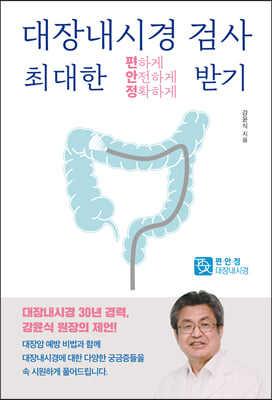 대장내시경검사 최대한 편하게 안전하게 정확하게 받기