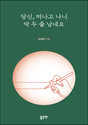 당신, 떠나고 나니 딱 두 줄 남네요