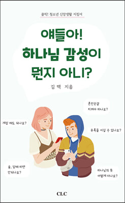 얘들아! 하나님 감성이 뭔지 아니?