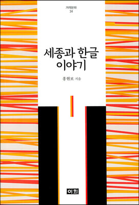 세종과 한글 이야기