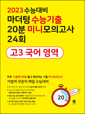 2023 수능대비 마더텅 수능기출 20분 미니모의고사 24회 고3 국어 영역 (2022년)