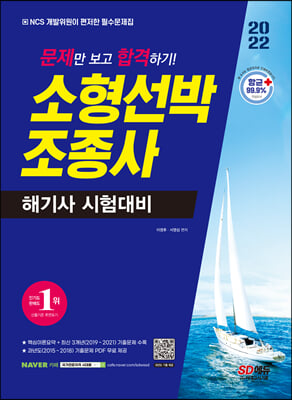 2022 문제만 보고 합격하기! 소형선박조종사 해기사 시험대비