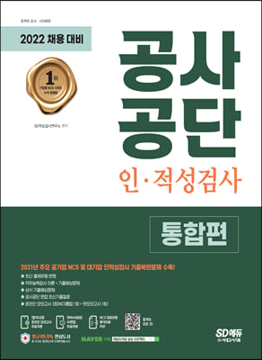 2022 최신판 공사공단 인&#183;적성검사 통합편+무료NCS특강