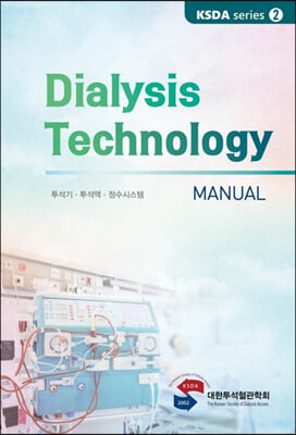 Dialysis Technology Manual-투석기.투석액.정수시스템