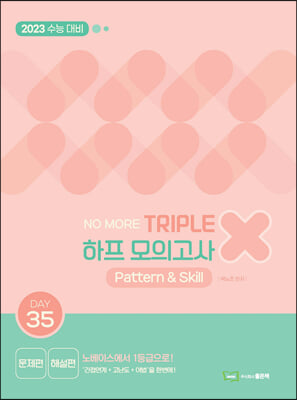 NO MORE 노모 트리플X하프모의고사 Pattern & Skill