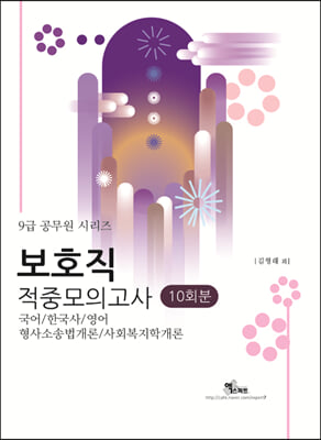 9급 보호직 적중모의고사