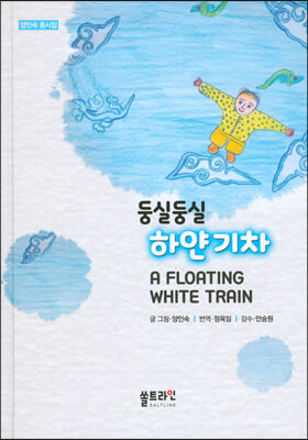 둥실둥실 하얀 기차 A Floating White Train