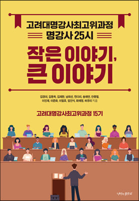 명강사 25시-고려대 명강사 최고위과정 15기