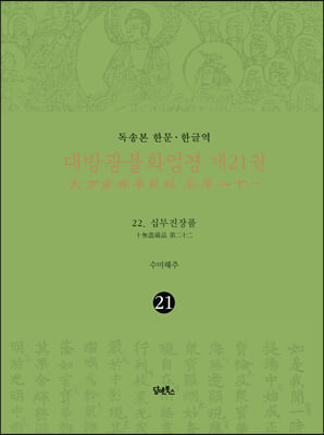 독송본 한문&#183;한글역 대방광불화엄경 제21권