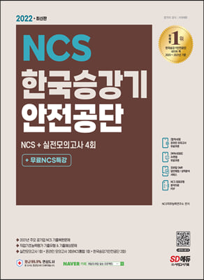 2022 최신판 한국승강기안전공단 NCS 기출예상문제+실전모의고사 4회+무료NCS특강