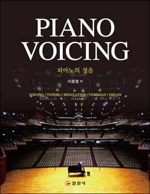 피아노의 정음 PIANO VOICING