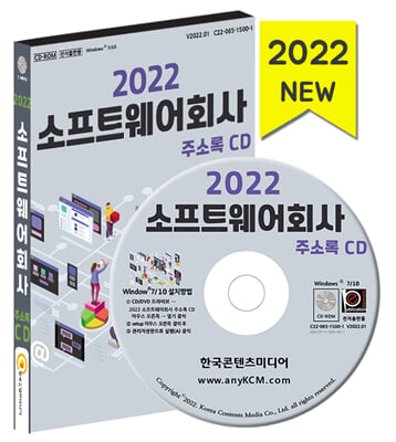 (CD) 2022 전국 콜센터&#183;고객센터 주소록-CD-ROM 1장