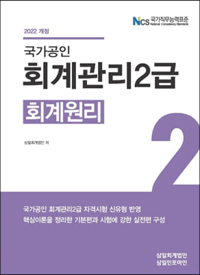 2022 회계관리2급 회계원리