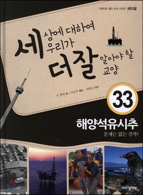 세상에 대하여 우리가 더 잘 알아야 할 교양 : 해양석유시추, 문제는 없는 걸까?