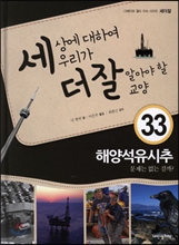 세상에 대하여 우리가 더 잘 알아야 할 교양 33