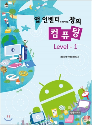 앱 인벤터와 함께하는 창의 컴퓨팅 Level-1