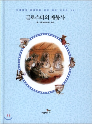 글로스터의 재봉사 미니북 (한글판)