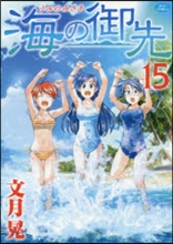 海の御先 15(完結)