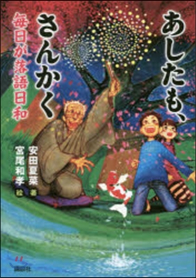 あしたもさんかく每日が落語日和