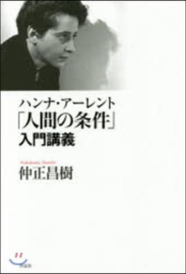 ハンナ.ア-レント「人間の條件」入門講義