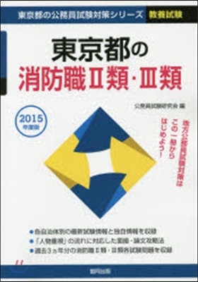 東京都の消防職2類.3類 敎養試驗 2015年度版