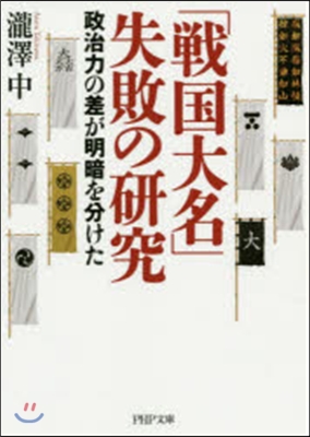 「戰國大名」失敗の硏究 政治力の差が明暗