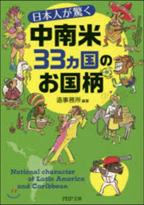 日本人が驚く中南米33ヵ國のお國柄