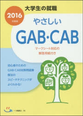 やさしいＧＡＢ.ＣＡＢ 2016年度版