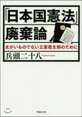 「日本國憲法」廢棄論