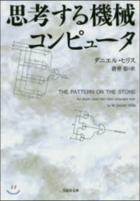 思考する機械 コンピュ-タ