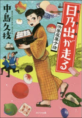 浜風屋菓子話(1)日乃出が走る