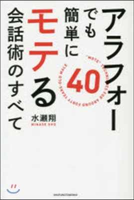 アラフォ-でも簡單にモテる會話術のすべて