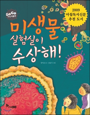 미생물 실험실이 수상해!