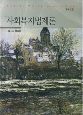 사회복지법제론 (남기민 외)