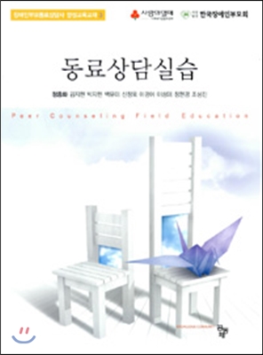 동료상담실습