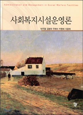 사회복지시설운영론