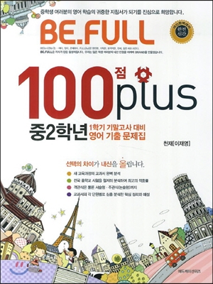 BE.FULL 100점 plus 영어 기출문제집 중학교 2학년 1학기 기말고사 천재 이재영 (2014년)