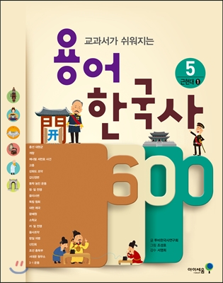 용어 한국사 600 5 근현대 1
